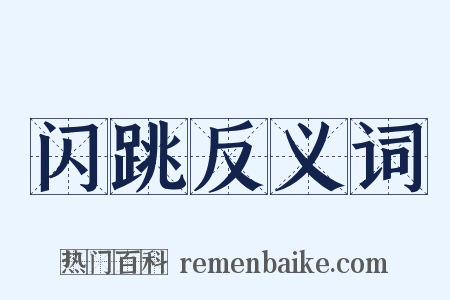 闪跳反义词是什么意思的图片